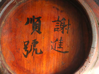 19th Century Chinese Wooden Wedding Bowl Inscription